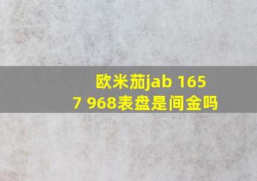 欧米茄jab 1657 968表盘是间金吗